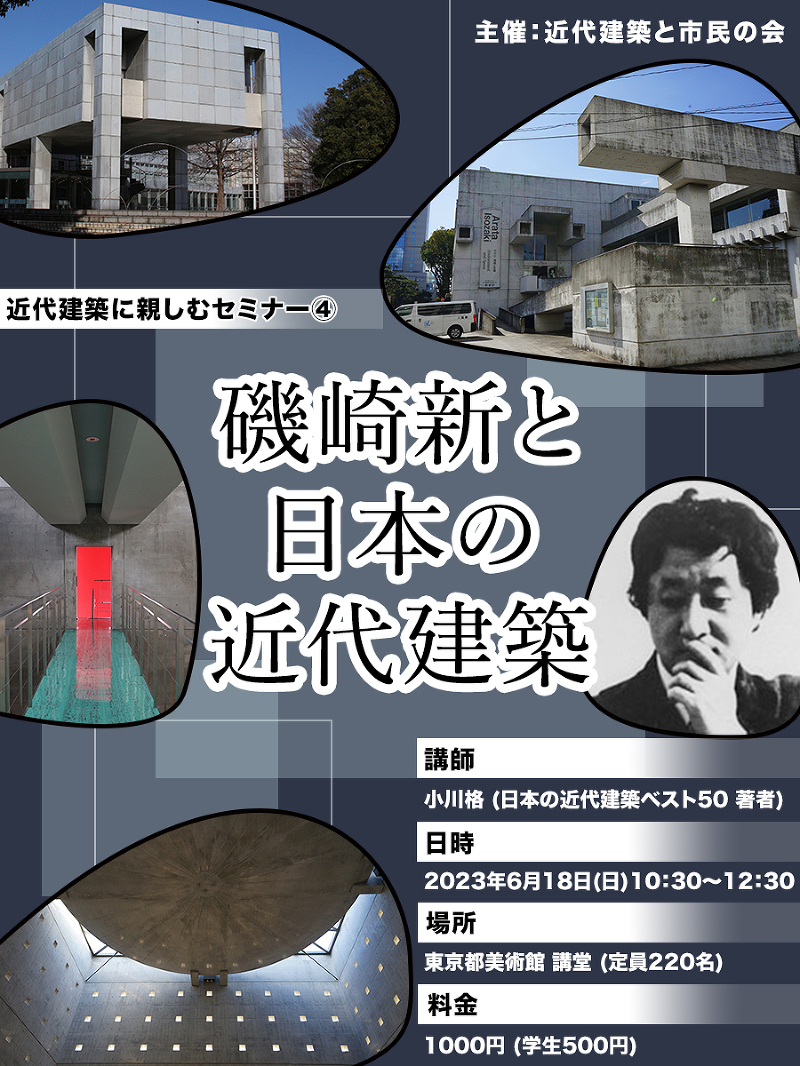 近代建築に親しむセミナー④「磯崎新と日本の近代建築」　建築_KEnKEn????
