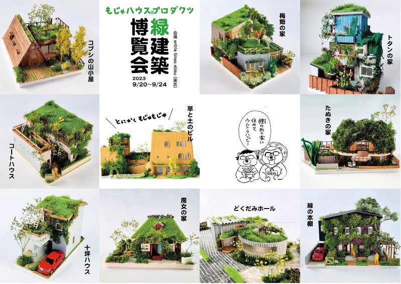 緑建築博覧会