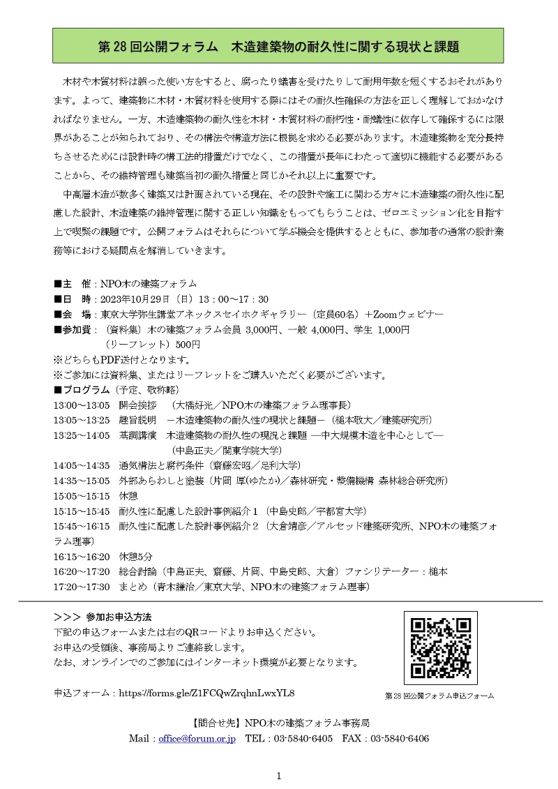 第28回公開フォラム「木造建築物の耐久性に関する現状と課題」