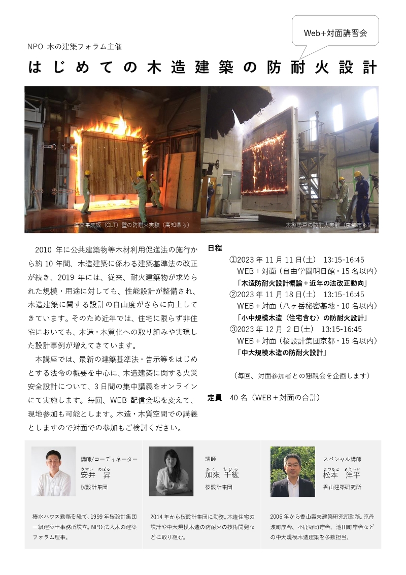 はじめての木造建築の防耐火設計(WEB+対面講習会)