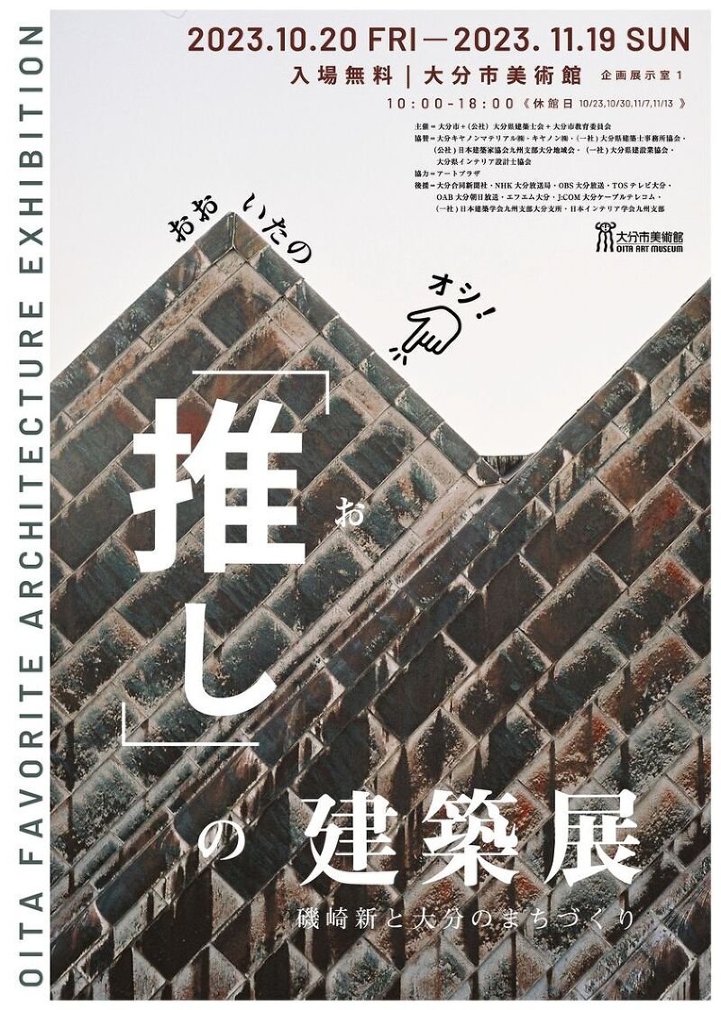 「おおいたの推しの建築展~磯崎新と大分のまちづくり~」