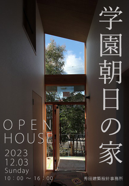 学園朝日の家 オープンハウス