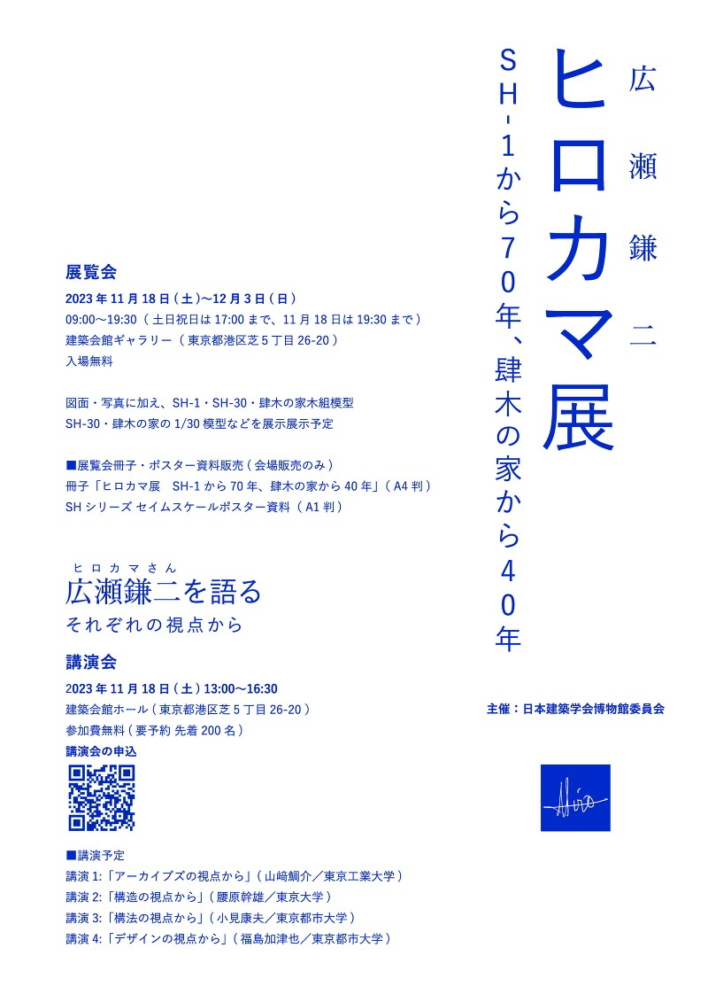 ヒロカマ展 SH-1から70年、肆木の家から40 年