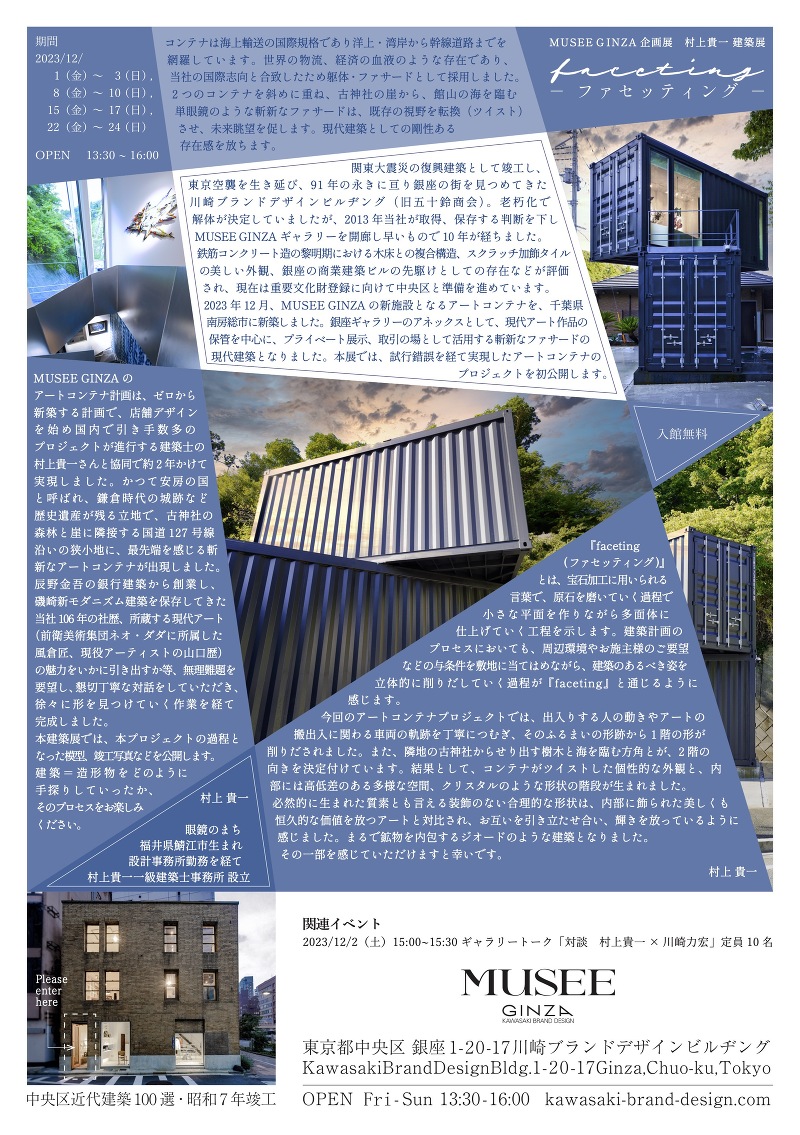 MUSEE GINZA企画展 ーファセッテイングー 村上貴一 建築展