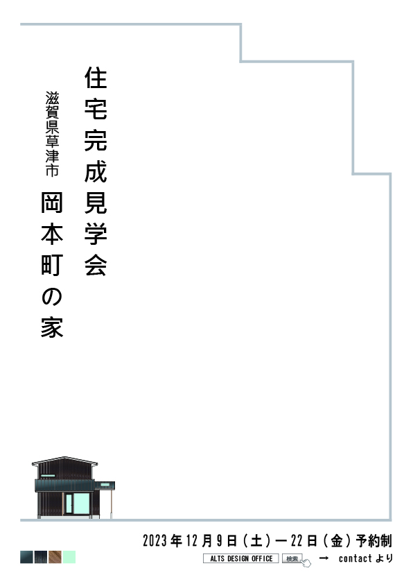 滋賀県草津市「岡本町の家」完成見学会のお知らせ