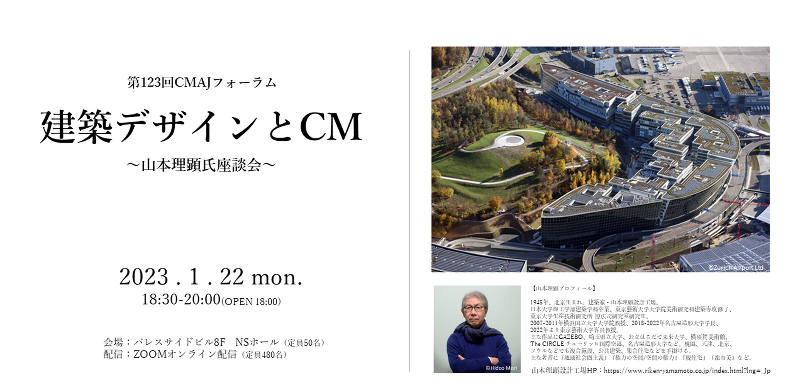 建築デザインとCM ～山本理顕氏座談会～　第123回CMAJフォーラム