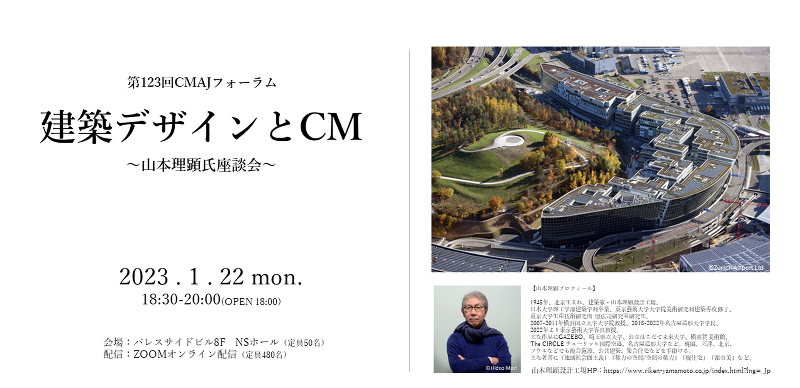 建築デザインとCM ~山本理顕氏座談会~ 第123回CMAJフォーラム