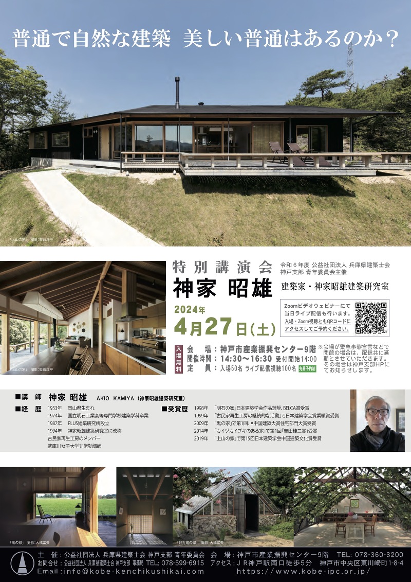 兵庫県建築士会神戸支部主催講演会　神家昭雄『普通で自然な建築　美しい普通はあるのか？』