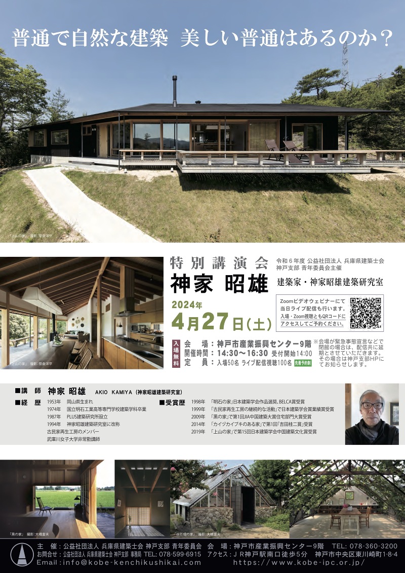 兵庫県建築士会神戸支部主催講演会 神家昭雄『普通で自然な建築 美しい普通はあるのか?』