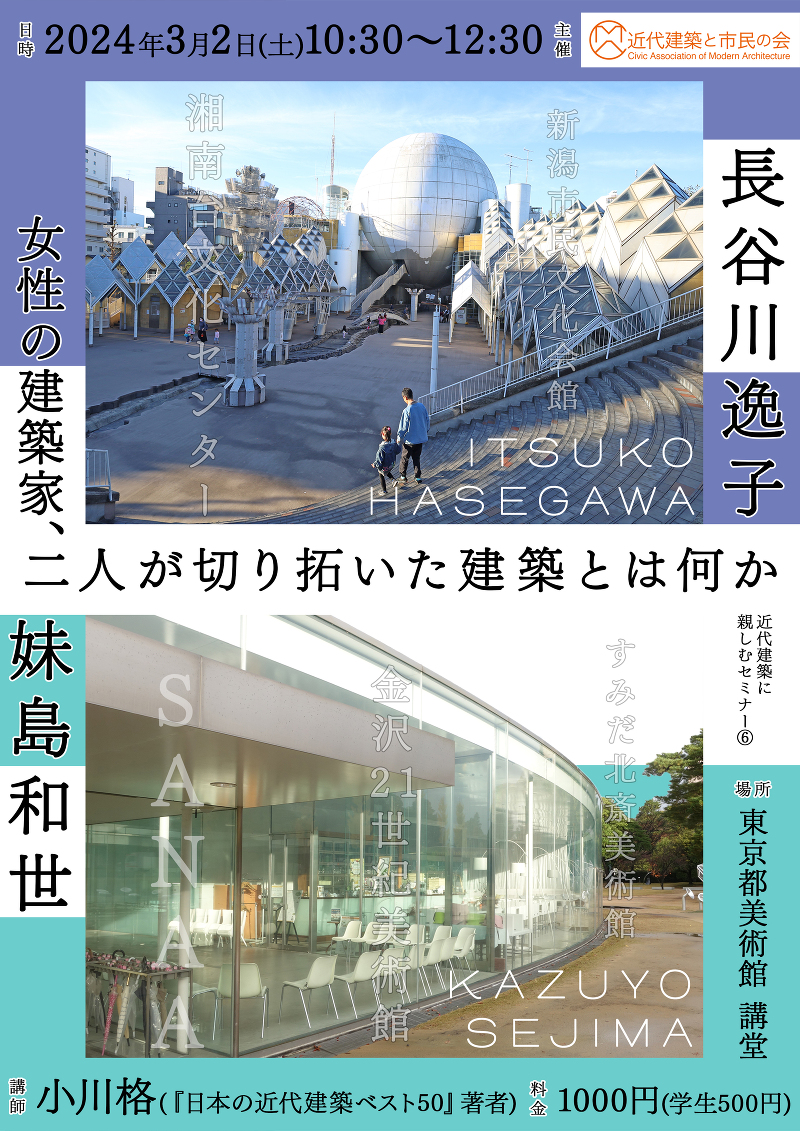 近代建築に親しむセミナー「長谷川逸子・妹島和世:女性の建築家、二人が切り拓いた建築とは何か」