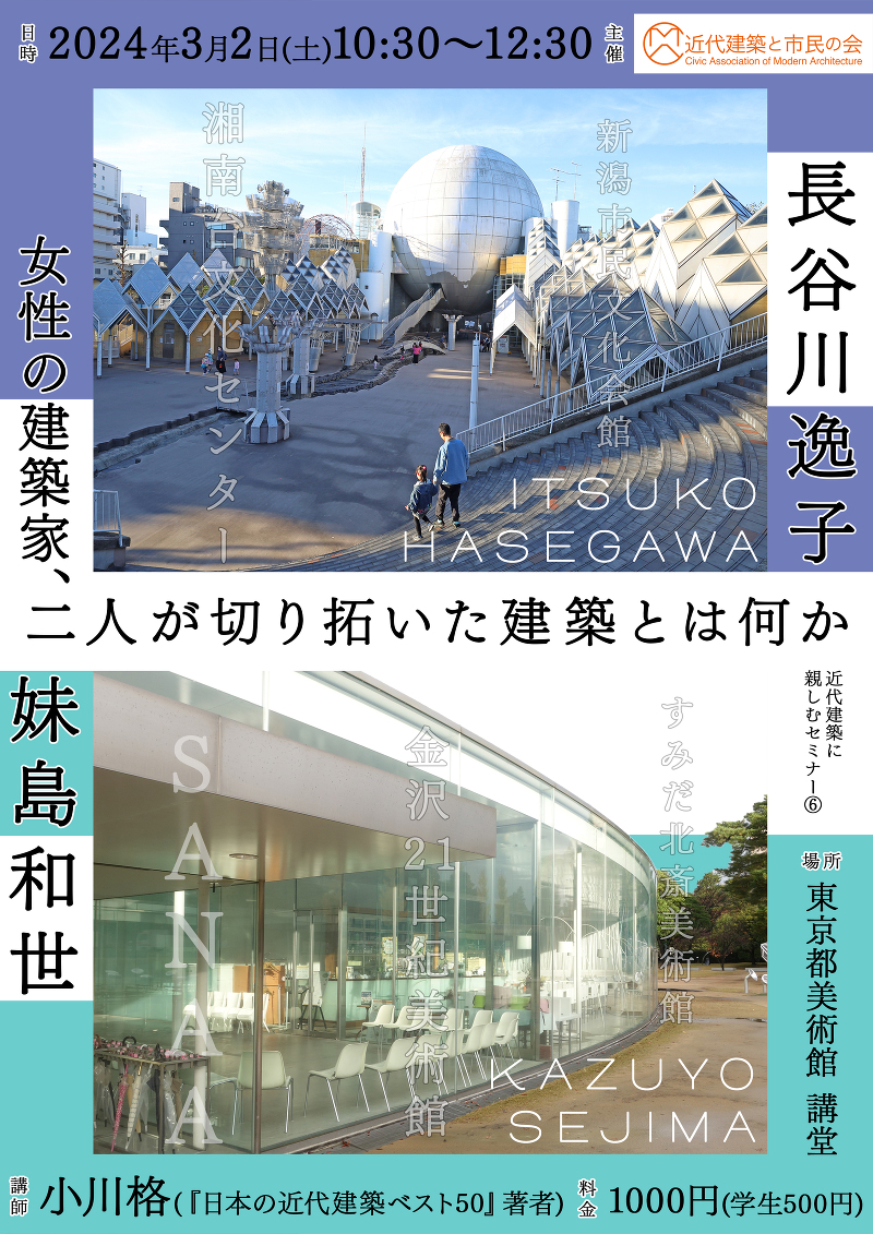 近代建築に親しむセミナー「長谷川逸子・妹島和世：女性の建築家、二人が切り拓いた建築とは何か」