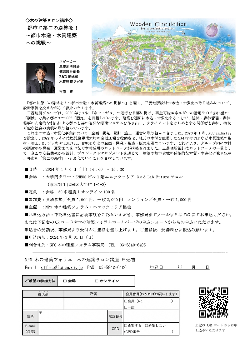 木の建築サロン講座 都市に第二の森林を!~都市木造・木質建築への挑戦~