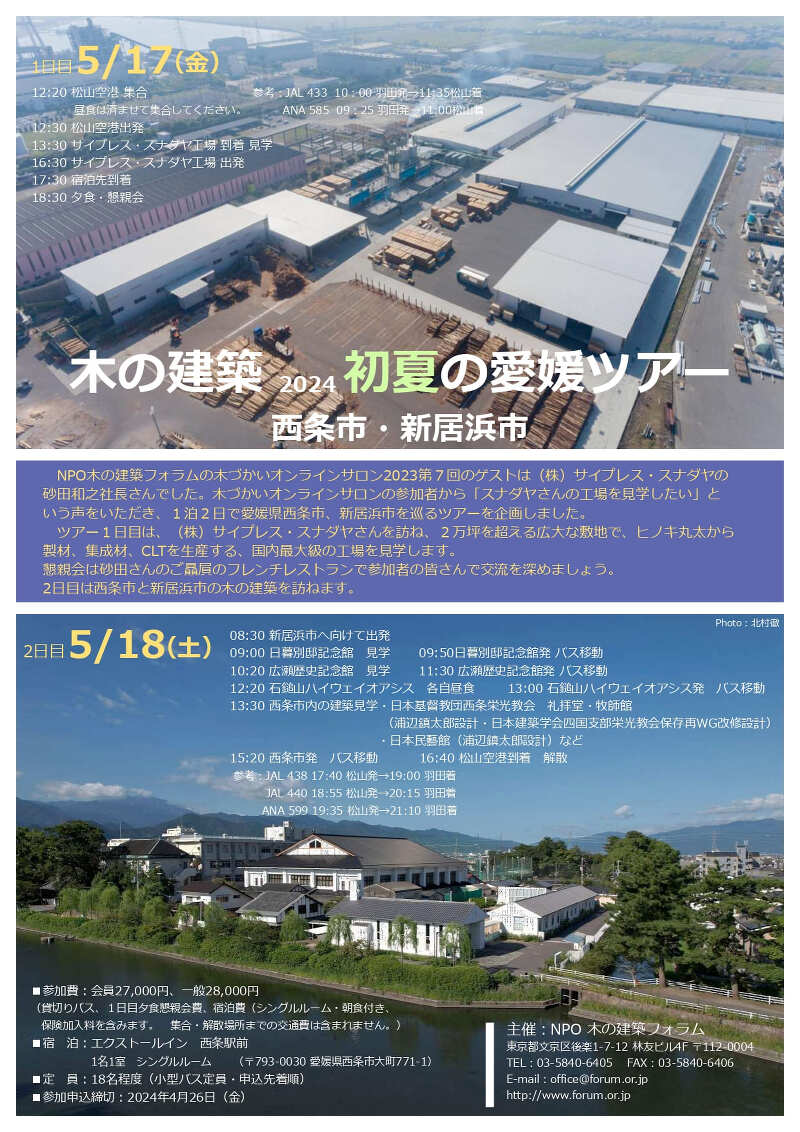 西条市・新居浜市初夏の愛媛 木の建築見学会のご案内