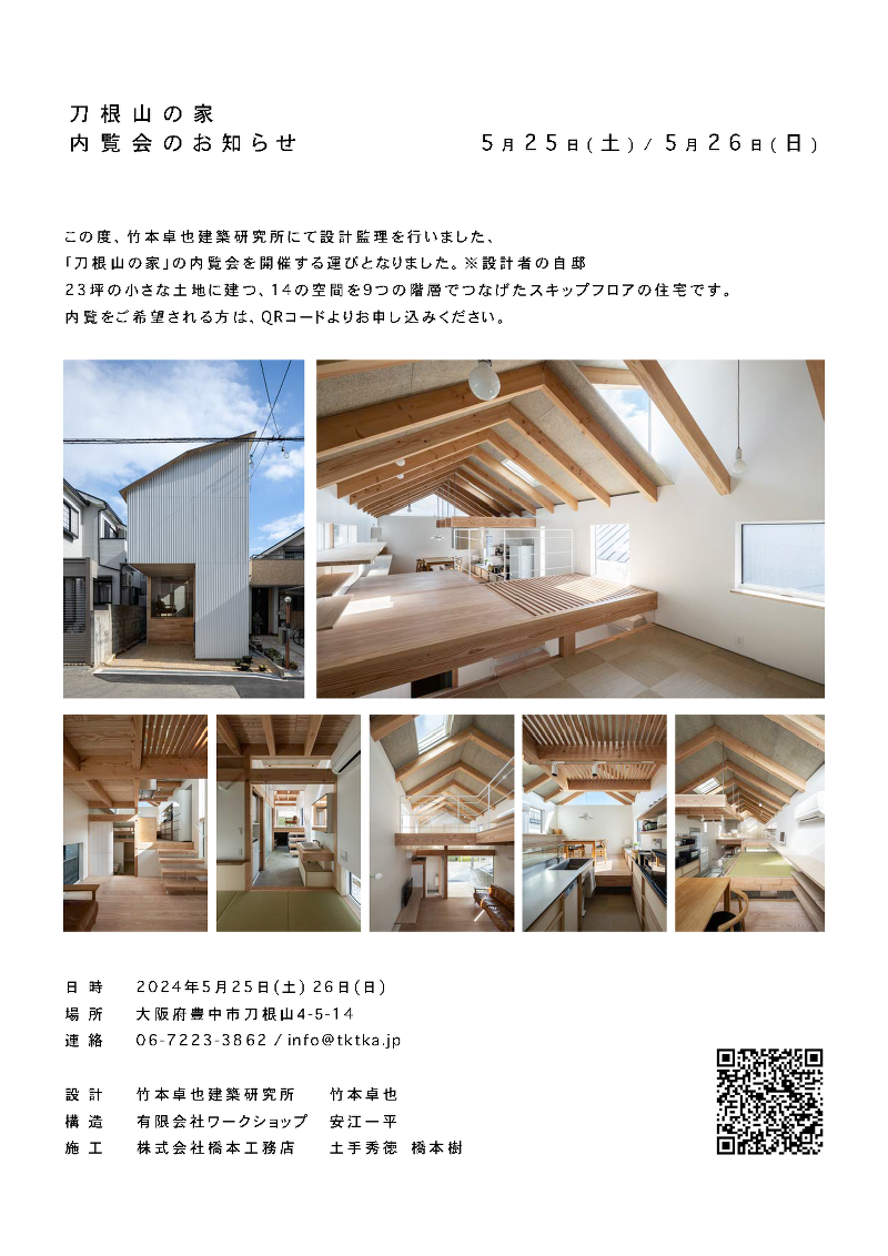 刀根山の家 内覧会