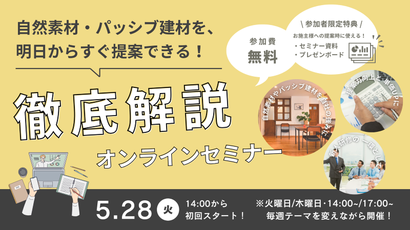 無料オンラインセミナー◆自然素材・パッシブ建材を、明日からすぐ提案できる!【OK-DEPOT】