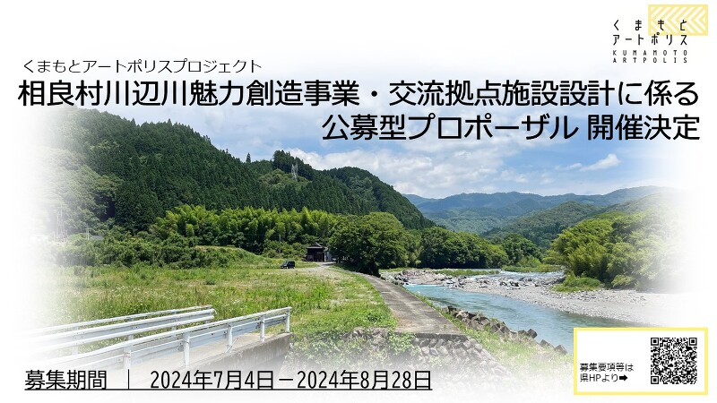 「相良村川辺川魅力創造事業・交流拠点施設」くまもとアートポリスで設計者を募集します