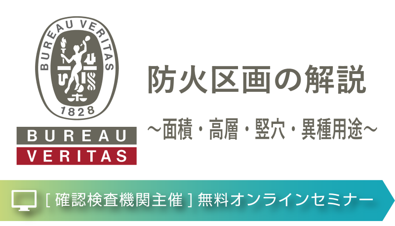 【オンラインセミナー/ライブ配信】防火区画の解説~面積・高層・竪穴・異種用途~
