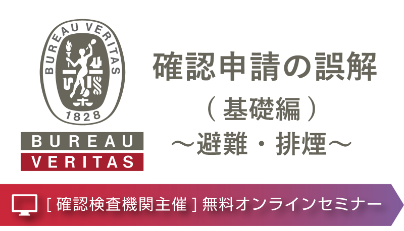 【オンラインセミナー/ライブ配信】確認申請の誤解(基礎編)~避難・排煙~