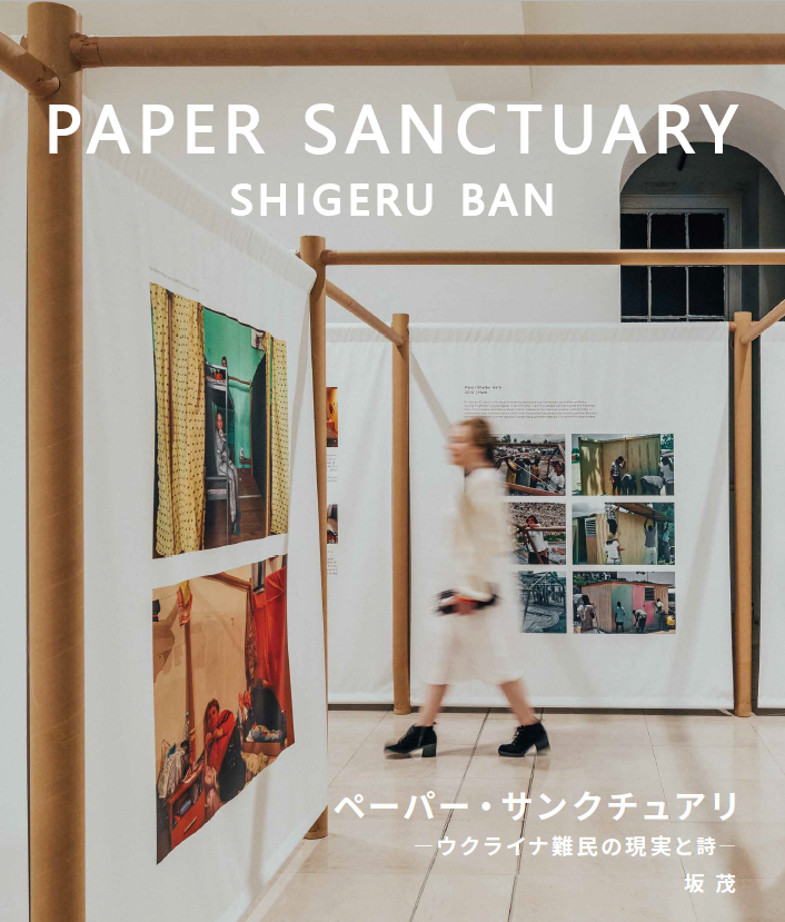 坂 茂 展「PAPER SANCTUARY ~ウクライナ難民の現実と詩~」