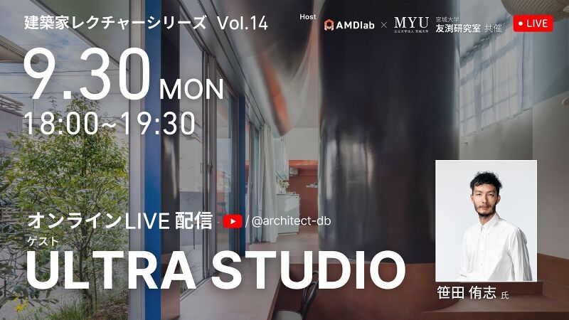【建築家レクチャーシリーズVol.14 笹田侑志氏】
