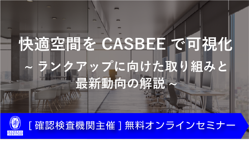 快適空間をCASBEEで可視化~ランクアップに向けた取り組みと最新動向の解説~