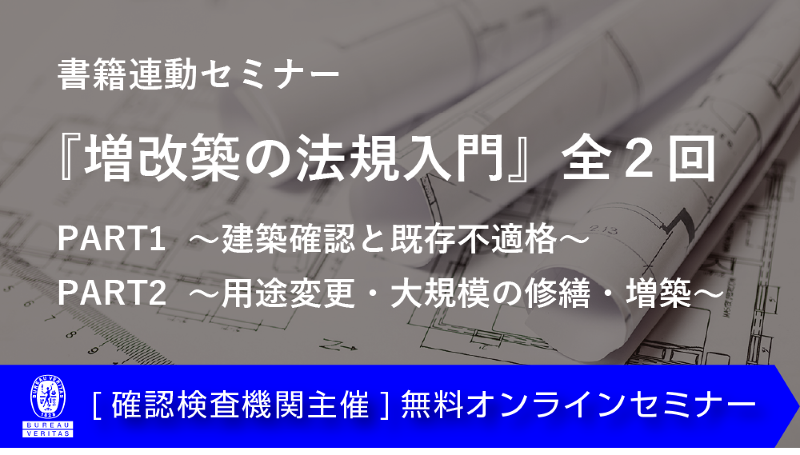 書籍連動セミナー『プロが読み解く増改築の法規入門 増補改訂版』全2回