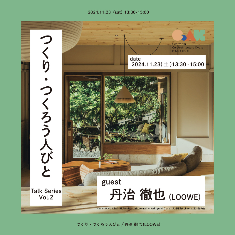 つくり・つくろう人びとvol.2/ゲスト:丹治徹也(LOOWE)