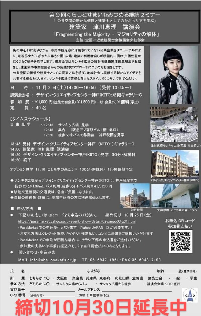 第9回くらしとすまいをみつめるセミナー 建築家 津川恵理講演会「Fragmenting the Majority – マジョリティの解体」