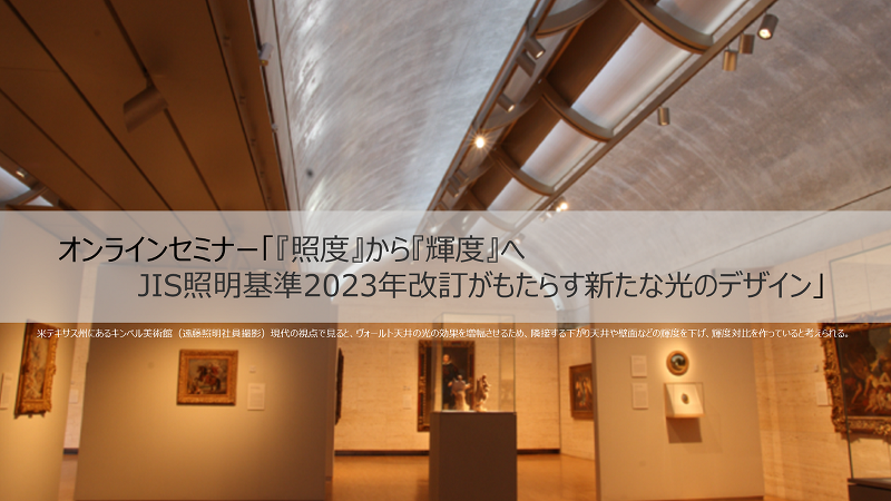 オンラインセミナー「『照度』から『輝度』へ JIS照明基準2023年改訂がもたらす新たな光のデザイン」