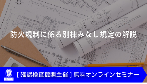 防火規制に係る別棟みなし規定の解説セミナー(12月10日)