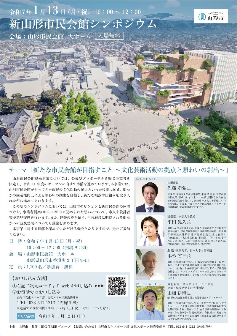 新山形市民会館シンポジウム