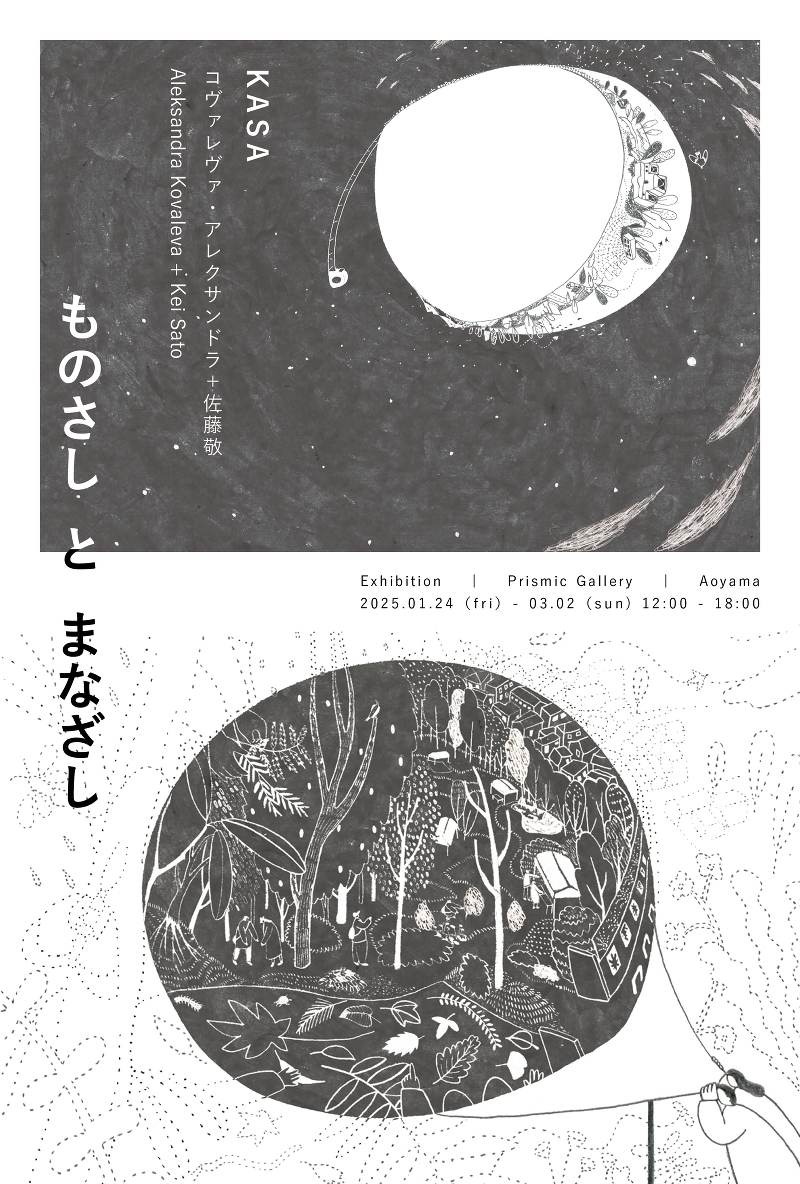 KASA展:ものさし と まなざし
