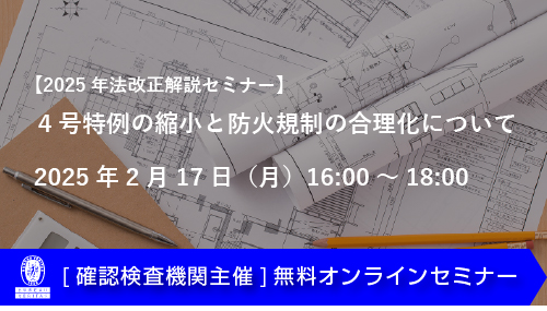 4号特例の縮小と防火規制の合理化について