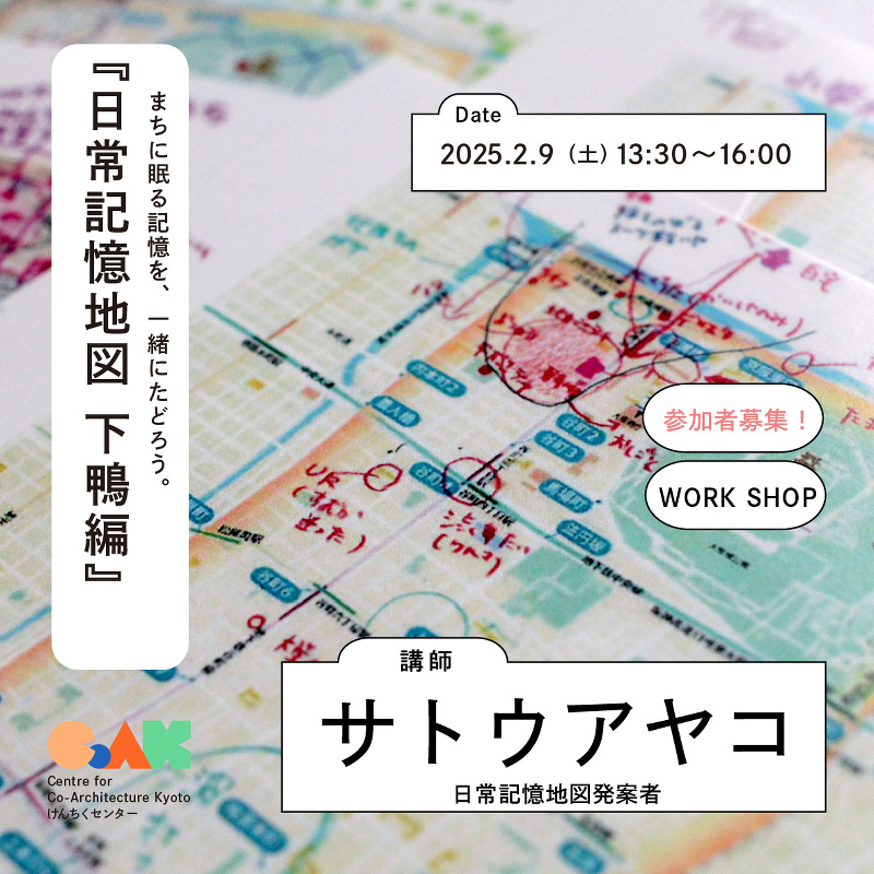 日常記憶地図ワークショップ 下鴨編をつくりませんか