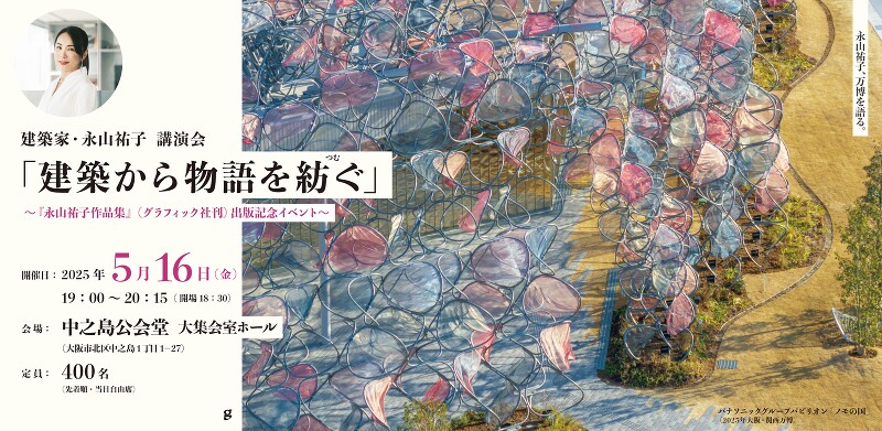 建築家・永山祐子 講演会「建築から物語を紡ぐ」　〜『永山祐子作品集』出版記念イベント〜