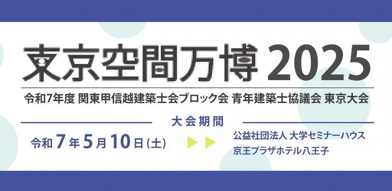 令和7年度 関東甲信越建築士会ブロック会 青年建築士協議会 東京大会