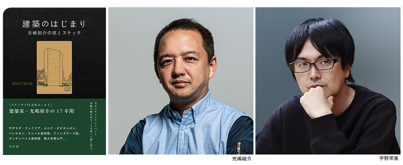 光嶋裕介×宇野常寛 「家と庭、庭と家、これからの“はじまり”をめぐって」【トークイベント&サイン会】