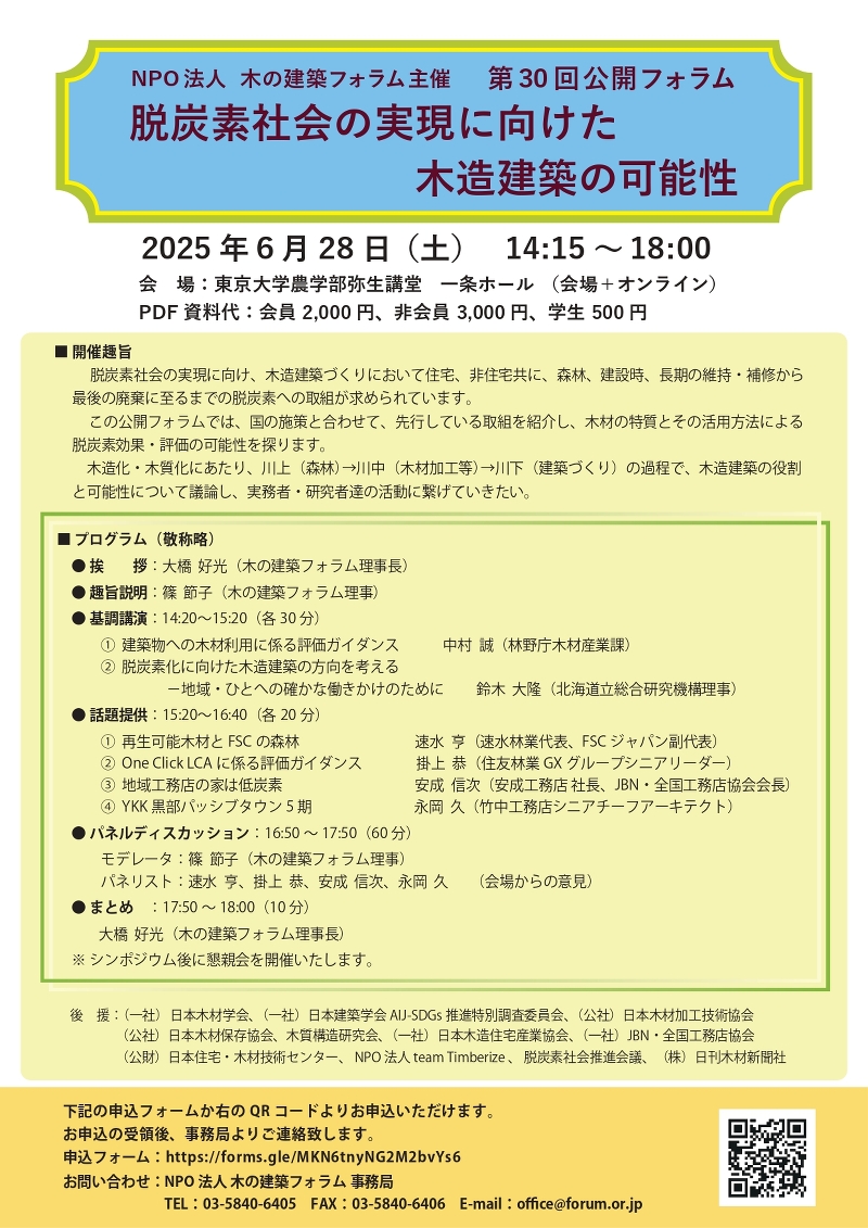 第30回公開フォラム「脱炭素社会の実現に向けた木造建築の可能性」