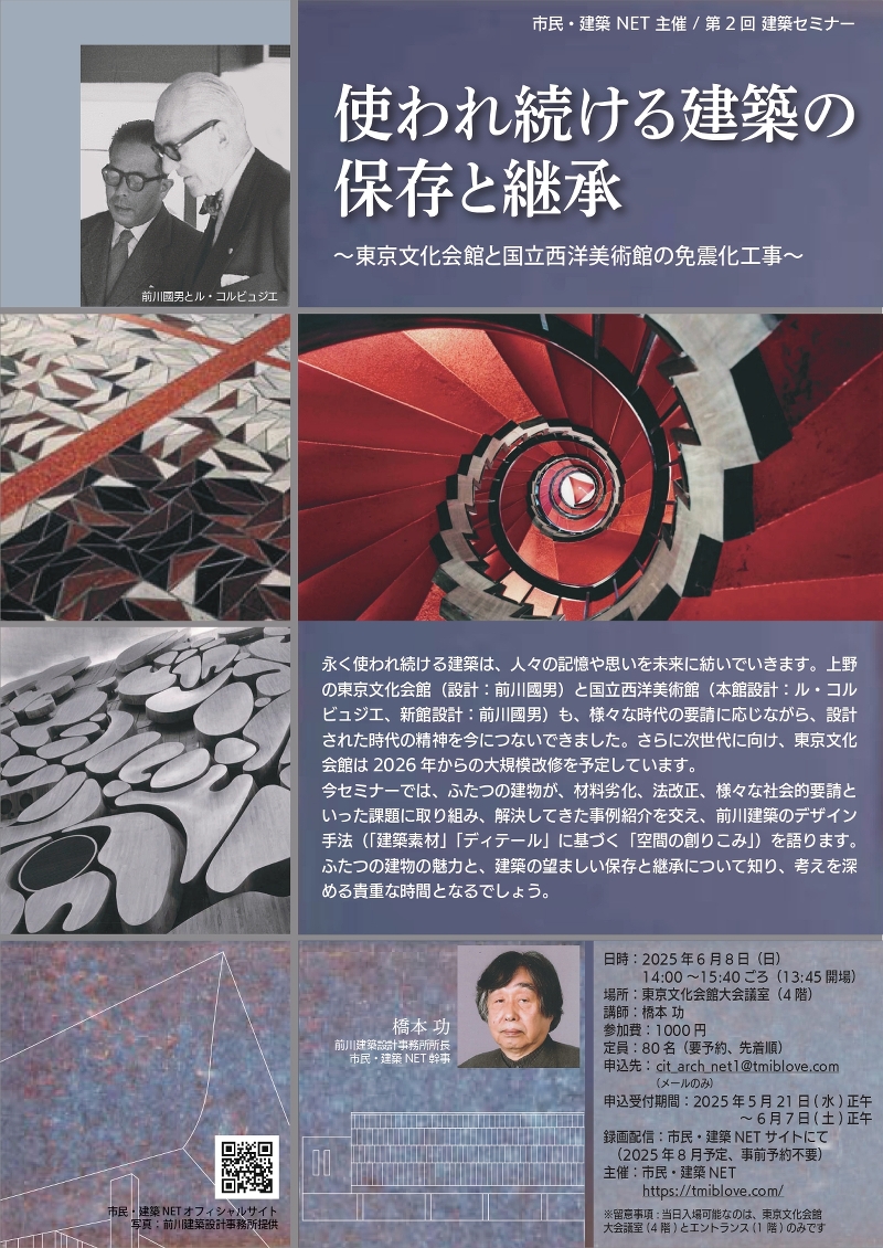 市民・建築NET主催建築セミナー「使われ続ける建築の保存と継承」