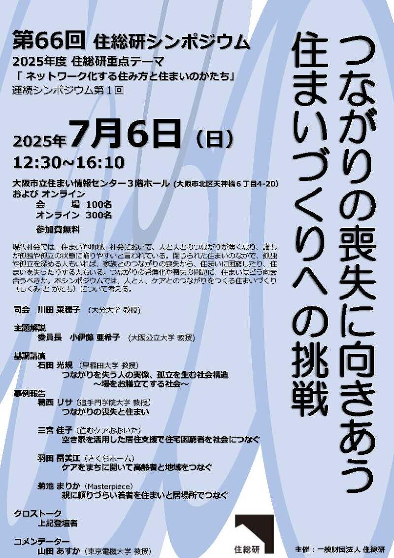 第66回住総研シンポジウム『つながりの喪失に向きあう住まいづくりへの挑戦』