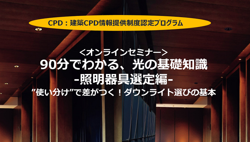 オンラインセミナー『90分でわかる、光の基礎知識-照明器具選定編』