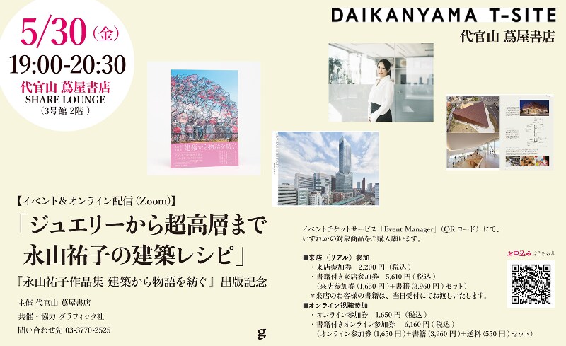 『永山祐子作品集』出版記念イベント ～ 「ジュエリーから超高層まで。永山祐子の建築レシピ」 