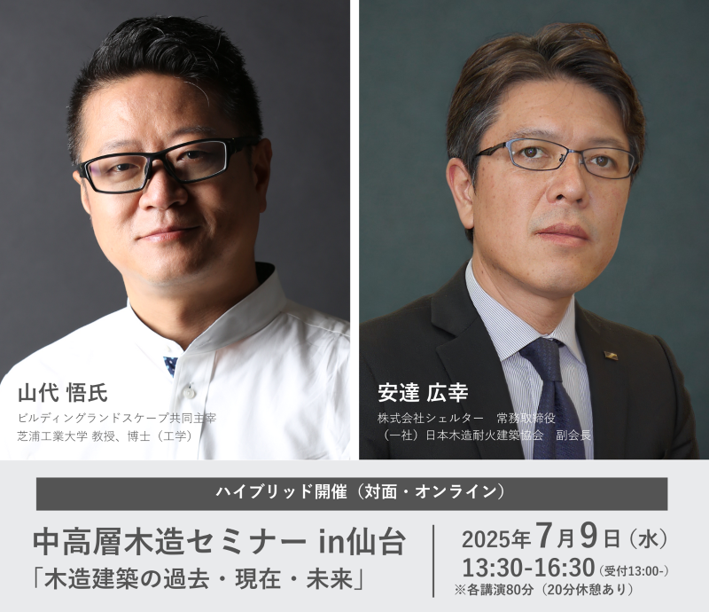 【オンライン配信】7/9 中高層木造セミナー in仙台