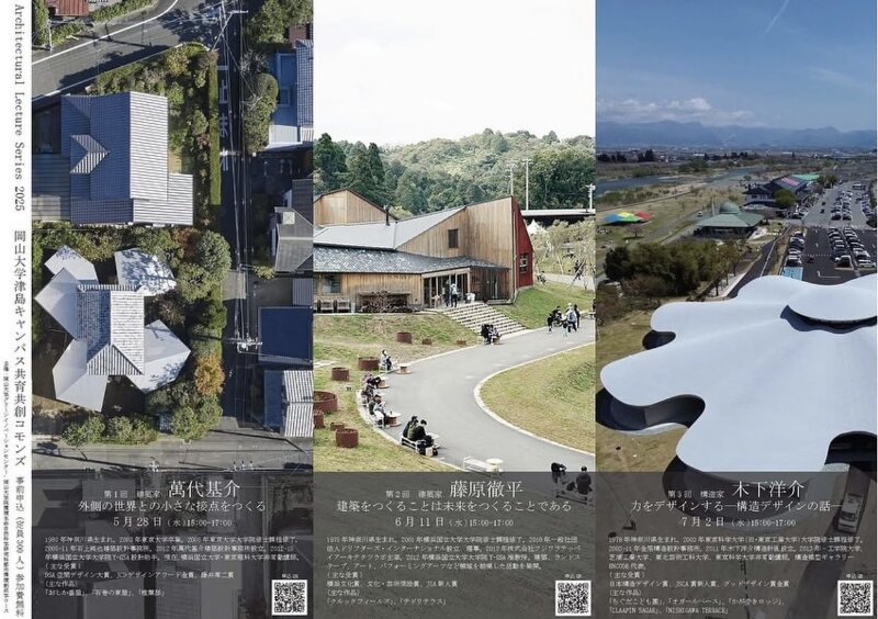 建築の現在を考える連続レクチャー | Architectural Lecture Series 2025
