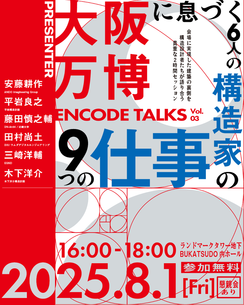 大阪万博に息づく、6人の構造家の9つの仕事 | ENCODE TALKSvol.03