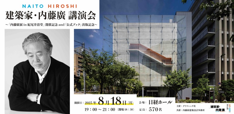 建築家・内藤廣　講演会　〜「内藤廣展 in 紀尾井清堂」開催記念 and『建築家・内藤廣 赤鬼と青鬼の場外乱闘』出版記念〜