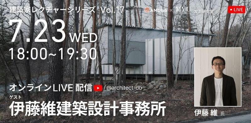 建築家レクチャーシリーズVol.17_伊藤維建築設計事務所 伊藤維氏
