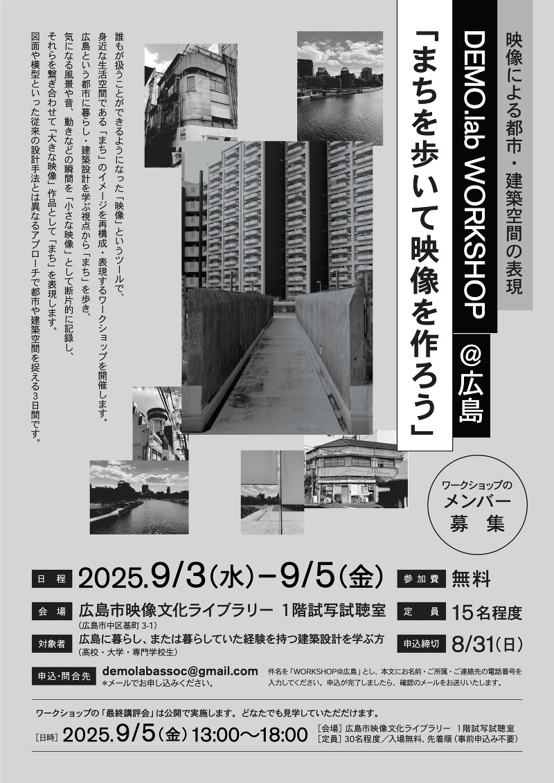 DEMO.lab WORKSHOP@広島「まちを歩いて映像を作ろう」