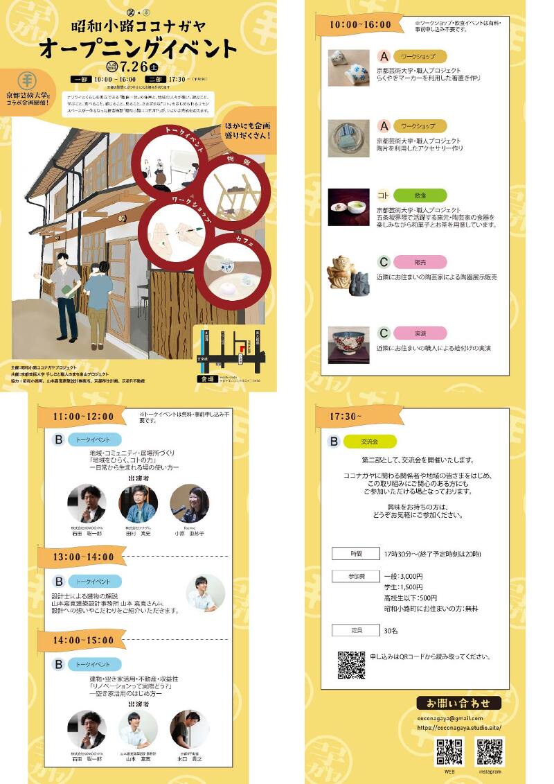 昭和小路ココナガヤ オープニングイベント 京都市東山区7/26(土)