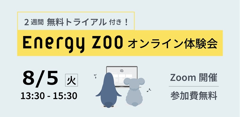 ２週間無料トライアル付き！『Energy ZOOオンライン体験会』